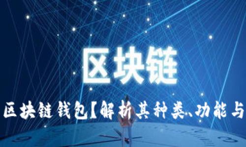 什么是区块链钱包?解析其种类、功能与安全性
