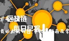 以下是您请求的内容：如何安全下载以太坊钱包