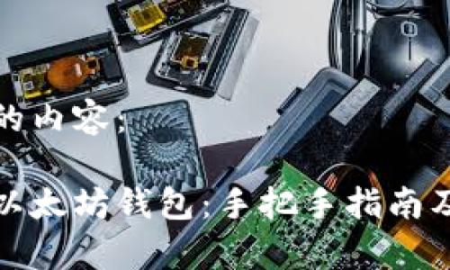 以下是您请求的内容:
如何安全下载以太坊钱包:手把手指南及常见问题解答