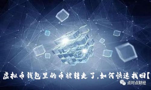 虚拟币钱包里的币被转走了,如何快速找回?