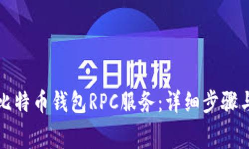 如何开启比特币钱包RPC服务：详细步骤与注意事项