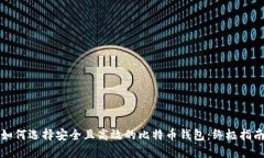 如何选择安全且高效的比特币钱包：终极指南