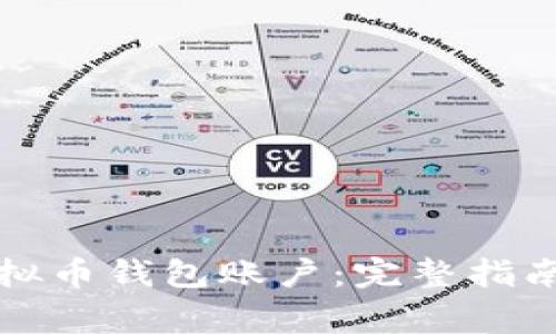 如何创建虚拟币钱包账户:完整指南与注意事项