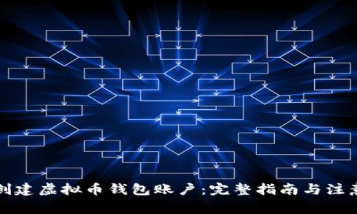 如何创建虚拟币钱包账户:完整指南与注意事项