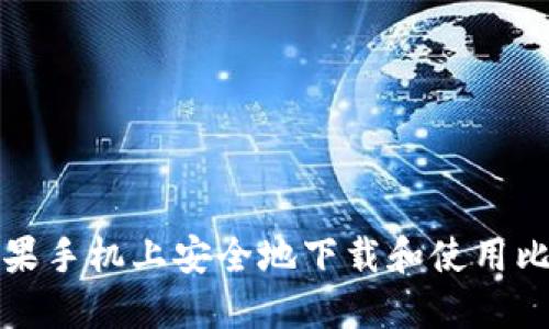 如何在苹果手机上安全地下载和使用比特币钱包