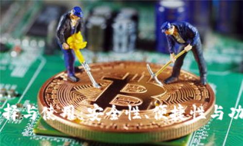 比特币钱包的选择与使用：安全性、便捷性与功能性的全面分析
