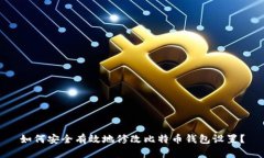 如何安全有效地修改比特币钱包设置?