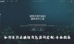 如何进行区块链钱包源码定制:全面指南