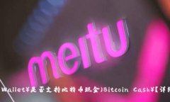 苹果钱包(Apple Wallet)是否支持比特币现金(B