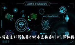 如何通过TP钱包将BNB币兑换为USDT:详细指南