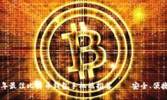 2023年最佳比特币钱包手机端推荐——安全、便捷