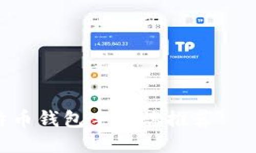  2023年最佳比特币钱包手机端推荐——安全、便捷、易用！