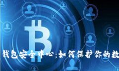 以太坊钱包安全中心：如何保护你的数字资产