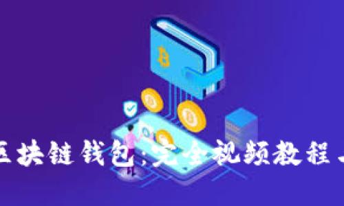 如何搭建区块链钱包:完全视频教程与实操指南
