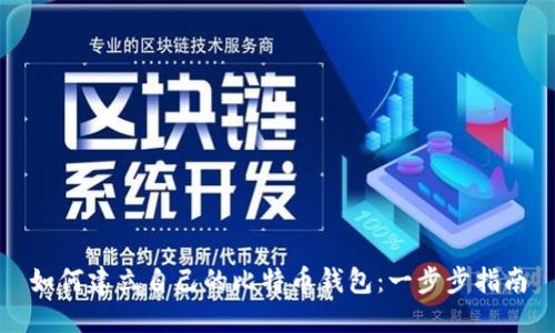 如何建立自己的比特币钱包:一步步指南