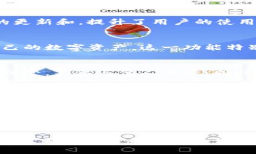 PGD虚拟币钱包：安全存储与便捷交易的最佳选择
虚拟币钱包, PGD钱包, 加密货币存储, 数字资产管理/guanjianci

引言
随着数字货币的迅速普及，越来越多的人开始接触和投资于虚拟货币。在这个背景下，选择一款安全、便捷的虚拟币钱包显得尤为重要。PGD虚拟币钱包因其高安全性、用户友好的界面以及便捷的交易功能，成为了许多投资者的首选。

PGD虚拟币钱包简介
PGD虚拟币钱包是一款专注于数字资产存储和交易的数字钱包应用。它支持多种主流虚拟货币的存储和交易，用户可以轻松管理自己的数字资产。此外，PGD钱包还提供了安全的私钥管理方式，确保用户的资产安全。

PGD钱包的安全性
在虚拟货币交易中，安全性是用户最为关心的问题之一。PGD钱包采用多重安全措施来保障用户的资产安全。首先，PGD钱包使用先进的加密技术，对用户的私钥进行加密存储。其次，用户执行交易时需要输入密码或进行生物认证，这进一步增加了安全性。此外，PGD还提供了两步验证功能，用户可以通过手机验证码来验证交易，防止账户被盗用。

PGD钱包的使用便捷性
除了安全性，PGD钱包在使用上也非常便利。其用户界面友好，普通用户可以轻松上手。无论是查看账户余额、历史交易记录还是进行虚拟货币的转账，PGD钱包都能以的方式完成。在PGD钱包中，用户只需进行简单的几步操作即可完成交易，这极大地降低了入门门槛。

PGD钱包支持的货币种类
PGD钱包支持多种主流虚拟货币，包括比特币、以太坊、莱特币等，用户可以方便地在一个平台上管理不同的数字资产。同时，PGD钱包会根据市场行情及时更新货币的汇率信息，让用户随时掌握最实时的市场动态。

PGD钱包的交易费用
PGD钱包在交易时会收取一定的手续费，但相较于市场上的其他钱包应用，其手续费依然处于一个合理的范围。用户在使用过程中，可以随时查询所需支付的费用，确保交易过程的透明性，避免不必要的损失。

如何下载和安装PGD钱包
用户可以在官方网站或各大应用商店中下载PGD虚拟币钱包。下载安装过程简单，只需遵循提示进行操作即可。在安装完毕后，用户需要注册一个账户，设置相关的安全信息，包括密码、私钥等，以确保账户的安全。

回答相关问题

PGD虚拟币钱包如何保护用户隐私？
PGD虚拟币钱包在用户隐私保护方面采取了一系列措施。用户的个人信息不会被收集或卖给第三方。此外，PGD钱包采用的是去中心化的设计，用户的私钥存储在本地，并不会在服务器上保存，这样一来，即便是平台也无法访问用户的私钥，从而确保了用户资产的隐私安全。

PGD钱包与其他钱包相比的优势是什么？
PGD钱包的优势主要体现在其安全性、用户体验和多币种支持上。与其他钱包相比，PGD钱包在私钥的管理和加密保护上更为严格。此外，PGD钱包还通过持续的更新和，提升了用户的使用体验，让用户在进行交易时更加轻松便捷。最后，支持多个币种的功能使得PGD钱包能够成为用户一站式的数字资产管理工具。

PGD虚拟币钱包是否支持跨平台使用？
PGD虚拟币钱包支持跨平台使用，用户可以在不同的设备上无缝切换。无论是在手机、平板电脑还是电脑上，用户均可通过同一个账户进行登录，方便地管理自己的数字资产。这一功能特别适用于需要频繁交易的用户，让其在不同设备上都能快速高效地完成交易。

使用PGD钱包需要注意哪些安全事项？
虽然PGD钱包提供了多重安全保障，但用户个人的安全防范同样重要。用户应定期更新密码，并使用复杂且独特的密码来保护账户。此外，将私钥和助记词妥善保管，不要与他人分享。同时，建议用户开启两步验证，提高账户的安全系数。在公共场合使用PGD钱包时应保持警惕，避免网络钓鱼等安全隐患。

如何有效管理在PGD钱包中的资产？
在PGD钱包中有效管理资产，用户需要定期检查账户的余额和交易记录，及时了解虚拟货币的市场动态。此外，通过设定合理的投资策略，用户可以在价格低迷时购买、在价格上涨时出售，抓住市场机会。同时，合理分配不同的资产，使投资更为稳健。PGD钱包中的实时行情和分析工具能够帮助用户更好地进行资产管理。

结论
总的来说，PGD虚拟币钱包以其安全性、用户友好性和多币种支持，成为了投资者在数字货币领域中不可或缺的工具。对于希望进入虚拟货币市场的用户来说，PGD钱包无疑是一个值得考虑的选择。在使用过程中，用户仍需保持警惕，做好资产的有效管理和安全防范，才能最大程度地享受数字货币投资带来的机会与收益。 

无论你是新手还是已有经验的投资者，PGD虚拟币钱包都将为你提供便捷的服务和安全的保障。未来，伴随着数字货币市场的发展，PGD钱包也将不断更新与完善，为用户带来更好的体验与服务。