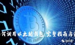 java如何调用以太坊钱包:完整指南与最佳实践