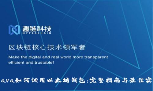  java如何调用以太坊钱包：完整指南与最佳实践