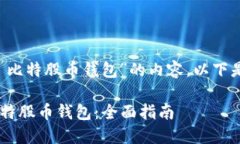 好的,这里是针对“BTS 比特股币钱包”的内容。