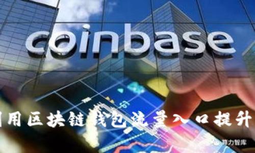 如何有效利用区块链钱包流量入口提升用户转化率