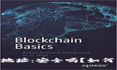 USDT钱包地址:安全吗?如何正确分享?