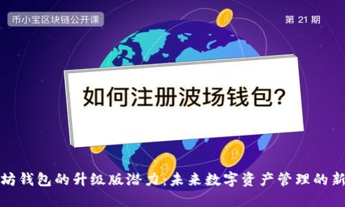 以太坊钱包的升级版潜力：未来数字资产管理的新机会