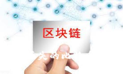 如何有效找回丢失的比特币钱包：完整指南