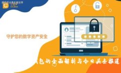 比特币Plus钱包的全面解析与今日头条报道