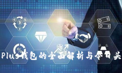 比特币Plus钱包的全面解析与今日头条报道