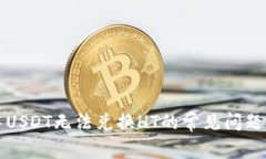 解决钱包中USDT无法兑换HT的常见问题与应对策略