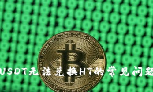 解决钱包中USDT无法兑换HT的常见问题与应对策略