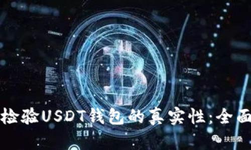 如何检验USDT钱包的真实性：全面指南