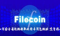 如何安全有效地提取比特币钱包地址:完整指南