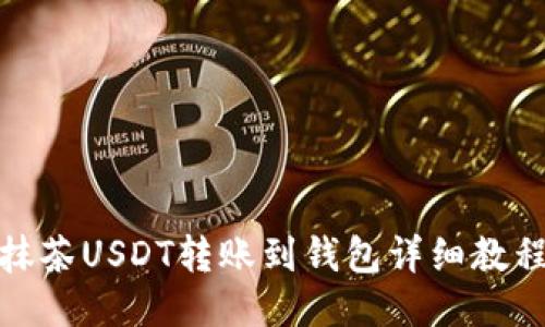 抹茶USDT转账到钱包详细教程