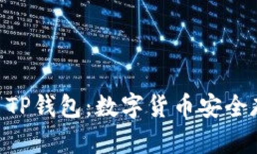 全面解析USDT TP钱包:数字货币安全存储的最佳选择