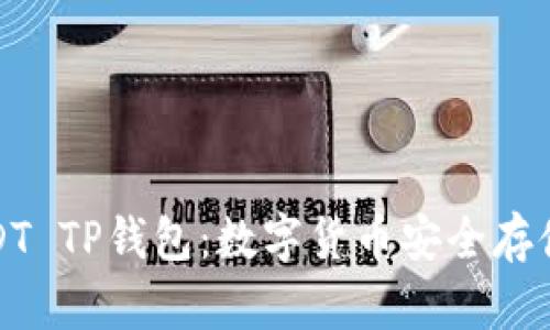 全面解析USDT TP钱包:数字货币安全存储的最佳选择