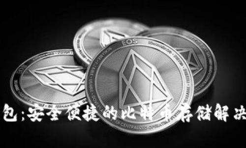 云钱包:安全便捷的比特币存储解决方案