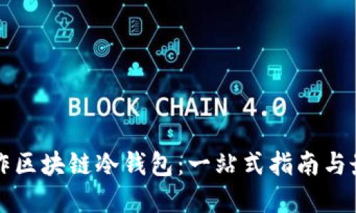 如何制作区块链冷钱包:一站式指南与最佳实践