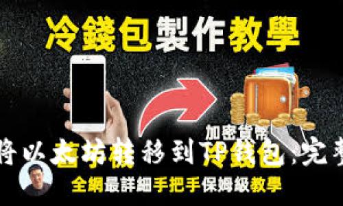 如何将以太坊转移到TP钱包:完整指南