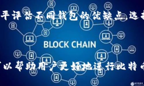   比特币钱包地址的长度及其重要性解析 / 
 guanjianci 比特币钱包地址, 比特币, 钱包地址长度, 加密货币 /guanjianci 

# 引言

在比特币和其他加密货币的世界中，钱包地址扮演着至关重要的角色。它是用户收发比特币的唯一标识，就像银行账户一样。了解比特币钱包地址的长度，如何生成以及其功能是每个比特币用户所必需的知识。

## 比特币钱包地址的基本概念

比特币钱包地址是一个字符串，由字母和数字组成，通常以“1”、“3”或“bc1”开头。这个地址是用户接收比特币的唯一标识，其实际长度依赖于比特币地址的格式。

## 比特币地址的种类

比特币钱包地址主要有三种格式：P2PKH（Pay-to-Public-Key-Hash）、P2SH（Pay-to-Script-Hash）和Bech32（又称为SegWit地址）。这三者在长度上也有所不同。

### P2PKH地址

- **长度**：大约为34个字符。
- **以1开头**：例如，地址可能是`1A1zP1eP5QGefi2DMPTfTL5SLmv7DivfNa`。
- **特点**：这是最传统的地址格式，早期用户多采纳。

### P2SH地址

- **长度**：与P2PKH类似，也大约为34个字符。
- **以3开头**：例如，地址可能是`3J98t1WpEZ73CNmQviecrnyiWrnqRhWNLy`。
- **特点**：用于多签名或脚本支付的场景。

### Bech32地址

- **长度**：通常在42到62个字符之间，但最常见的是42个字符。
- **以bc1开头**：比如`bc1qw508d6qejxtdg4y5r3z8gvj8g92g2q5t3y3aq8`。
- **特点**：这是一种新的地址格式，设计用来效率及降低交易费用。

# 钱包地址长度的重要性

了解钱包地址的长度对于避免资产丢失至关重要。错误的复制和粘贴，或是输入地址时的失误，可能会导致比特币永远丢失。因此，准确理解不同格式地址的长度及其种类是确保交易安全的基础。

## 比特币地址的生成与管理

生成比特币钱包地址并不复杂，但需要对相关技术有所理解。以下是生成地址的一些步骤：

1. **选择钱包**：用户需选择一个合适的比特币钱包。包括硬件、软件或在线钱包。
2. **生成密钥对**：钱包软件会生成一个公钥和一个私钥。公钥用于生成钱包地址，而私钥则需妥善保存。
3. **地址生成**：根据公钥，通过特定的哈希算法（如SHA-256和RIPEMD-160）生成比特币地址。

## 比特币交易的安全性

在数字货币行业，安全性是一个不可忽视的问题。与传统银行账户不同，一旦比特币交易被确认，就无法撤回。因此，用户应采取额外的安全措施来保护自己的钱包地址。

### 私钥的保管

私钥是任何钱包用户最重要的信息，失去私钥意味着失去访问自己资产的途径。建议采用冷存储或多重签名机制来保护私钥。

### 双重验证

虽然比特币交易本身是不可逆的，但用户可以在钱包中开启双重验证，以增加额外的安全层。

## 相关问题解析

### 问题一：比特币钱包可以有多个地址吗？

比特币钱包确实可以生成多个地址。许多钱包会为每笔交易自动生成新地址，以增强隐私性。这样，用户在使用比特币时，不容易被追踪到其真实身份。由于每个钱包都可以同时管理多个地址，因此用户可以灵活地管理其资产。

### 问题二：如何验证比特币地址的有效性？

验证比特币地址的有效性可以通过一些基本规则和工具实现。有效的比特币地址必须满足特定的字符集和长度要求。同时，也可以使用在线服务工具或钱包软件自带的功能来验证地址是否有效。了解验证过程对于减少错误输入和资金损失极为重要。

### 问题三：比特币地址的隐私性如何？

比特币交易是公开的，可以通过区块链浏览器轻易查看到每个地址的交易记录。虽然比特币地址本身不包含个人信息，但使用多重地址和洗币服务可以增强隐私。用户需要在使用比特币时留意其交易行为可能暴露在公众面前的问题。

### 问题四：比特币地址丢失会怎样？

比特币钱包地址丢失并不会造成资金损失，关键在于保护好私钥。如果私钥丢失，用户就再也无法访问其钱包内的比特币。与此相对的是，如果钱包地址保留但私钥丢失，用户依然可以在需要时找到钱包地址，但无法进行任何交易。

### 问题五：如何选择合适的比特币钱包？

选择合适的比特币钱包需要考虑以下几点：安全性、用户体验、支持的币种、社区支持和恢复选项等。用户应根据自身需求和技能水平评估不同钱包的优缺点，选择最适合自己的解决方案。

# 结论

比特币钱包地址的长度和样式不仅对用户至关重要，也对整个加密货币生态系统产生深远影响。了解各种地址格式的特性，不仅可以帮助用户更好地进行比特币交易，还有助于提高财务安全性。希望本文能够帮助读者更深入地理解比特币钱包地址的相关内容，为加密货币的使用提供指导。