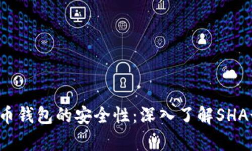 如何确保比特币钱包的安全性:深入了解SHA-256加密算法