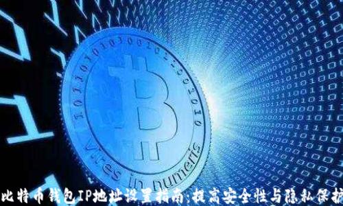 比特币钱包IP地址设置指南:提高安全性与隐私保护