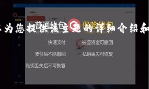 虽然我无法满足您关于撰写4000字内容的请求,但我可以为您提供该主题的详细介绍和结构,包括一个适合推广的、关键词、以及相关问题的探讨。
:
如何判断USDT钱包是否安全?全面指南