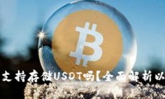 小狐狸钱包支持存储USDT吗？全面解析以及操作指