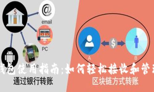 比特币钱包使用指南:如何轻松接收和管理比特币