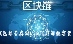 比特币官方钱包能否存储USDT？详解数字货币之间