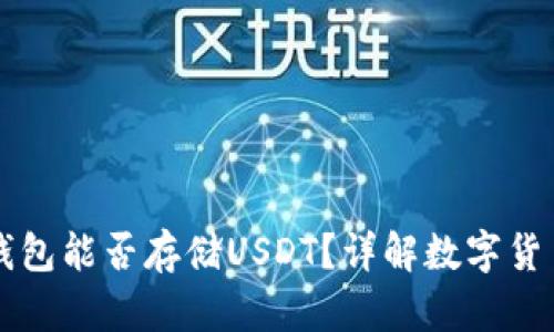比特币官方钱包能否存储USDT?详解数字货币之间的关系