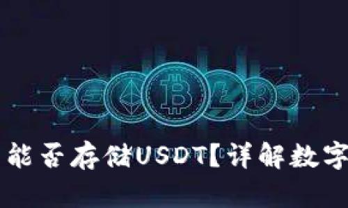 比特币官方钱包能否存储USDT?详解数字货币之间的关系