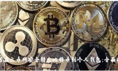 如何在火币网安全转出比特币到个人钱包：全面