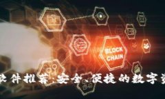 区块链钱包软件推荐：安全、便捷的数字资产管